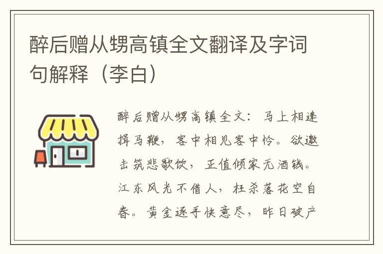 醉后赠从甥高镇全文翻译及字词句解释（李白）