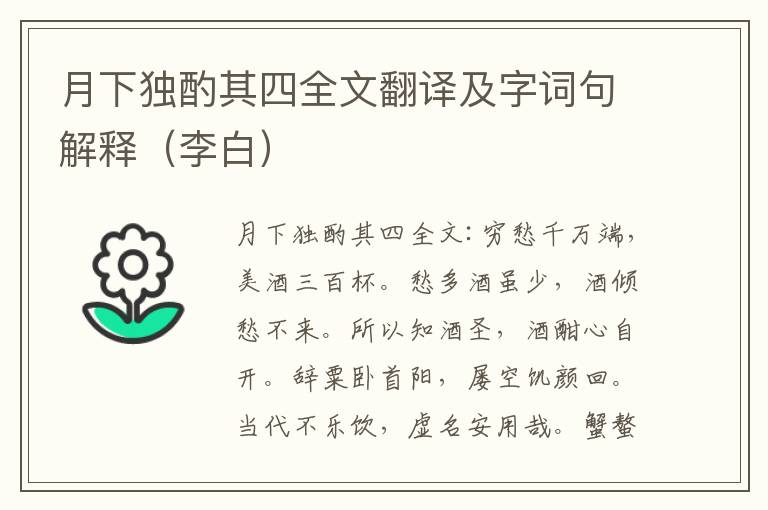 月下独酌其四全文翻译及字词句解释（李白）