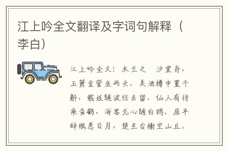 江上吟全文翻译及字词句解释（李白）