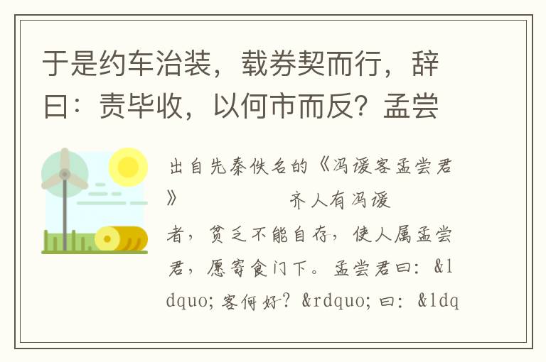 于是约车治装，载券契而行，辞曰：责毕收，以何市而反？孟尝君曰：视吾家所寡有者