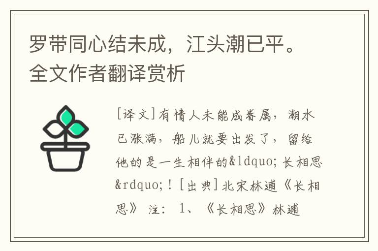 罗带同心结未成，江头潮已平。全文作者翻译赏析