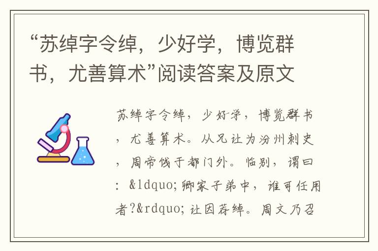 “苏绰字令绰，少好学，博览群书，尤善算术”阅读答案及原文翻译