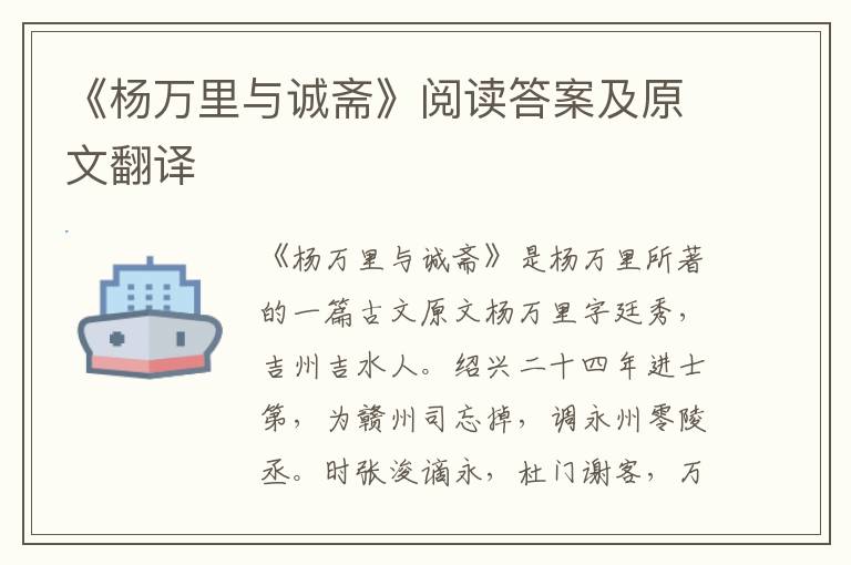 《杨万里与诚斋》阅读答案及原文翻译