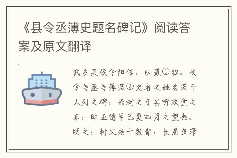 《县令丞簿史题名碑记》阅读答案及原文翻译