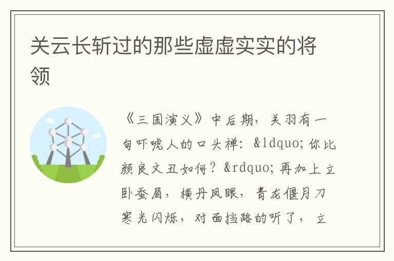 关云长斩过的那些虚虚实实的将领