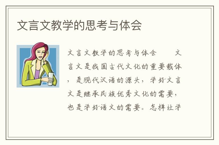 文言文教学的思考与体会