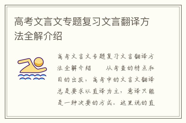 高考文言文专题复习文言翻译方法全解介绍