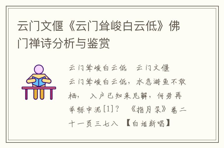 云门文偃《云门耸峻白云低》佛门禅诗分析与鉴赏