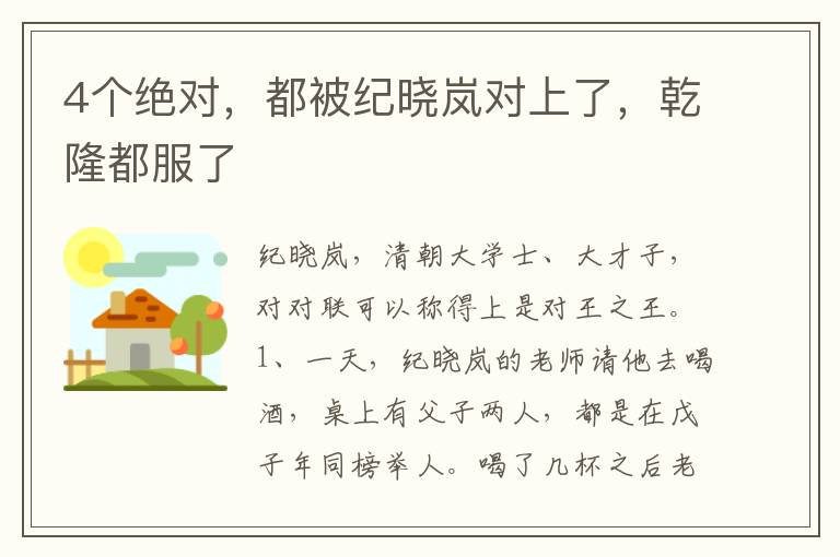 4个绝对，都被纪晓岚对上了，乾隆都服了