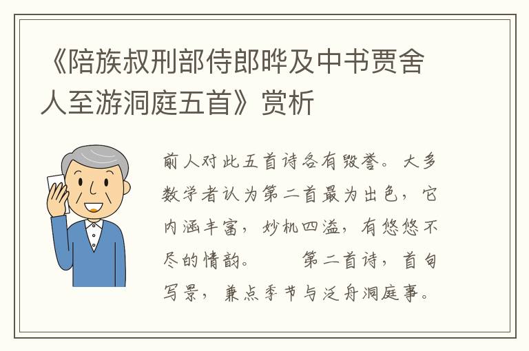 《陪族叔刑部侍郎晔及中书贾舍人至游洞庭五首》赏析