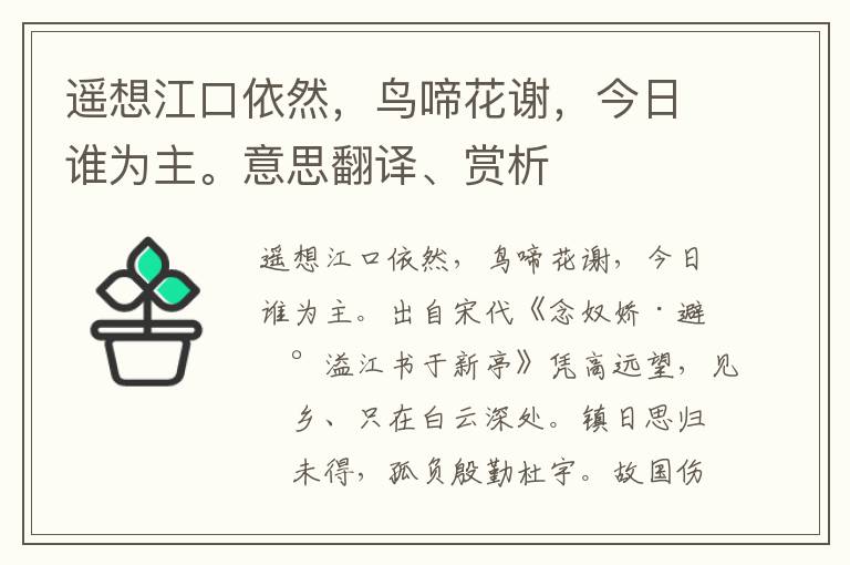 遥想江口依然，鸟啼花谢，今日谁为主。意思翻译、赏析