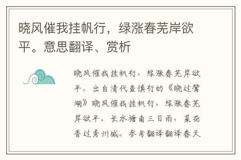 晓风催我挂帆行，绿涨春芜岸欲平。意思翻译、赏析