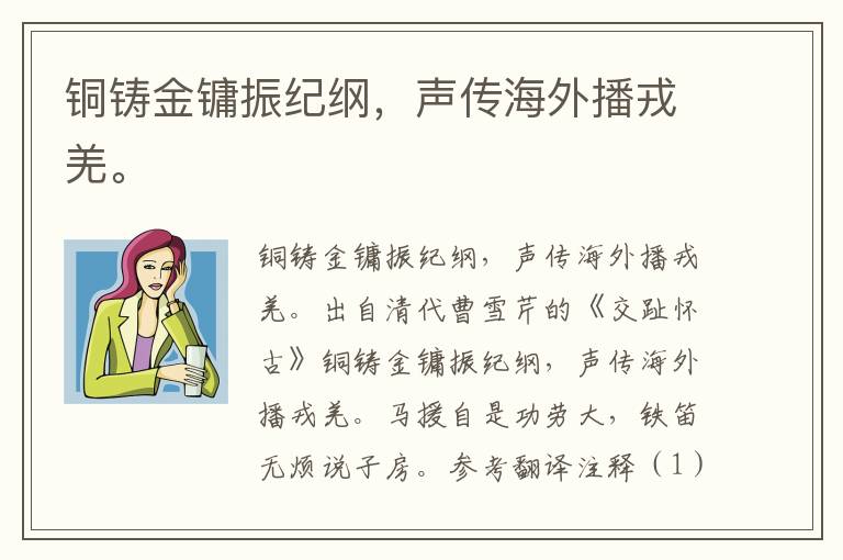 铜铸金镛振纪纲，声传海外播戎羌。