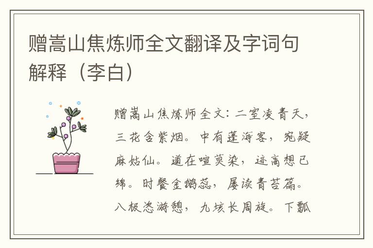 赠嵩山焦炼师全文翻译及字词句解释（李白）