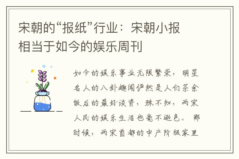 宋朝的“报纸”行业：宋朝小报相当于如今的娱乐周刊