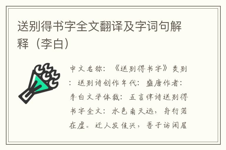 送别得书字全文翻译及字词句解释（李白）