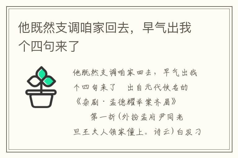 他既然支调咱家回去，早气出我个四句来了