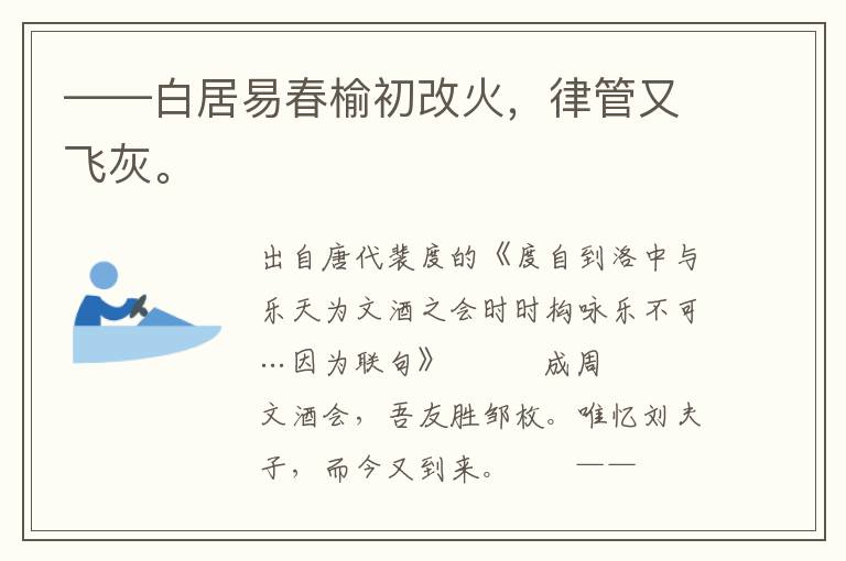 ——白居易春榆初改火，律管又飞灰。