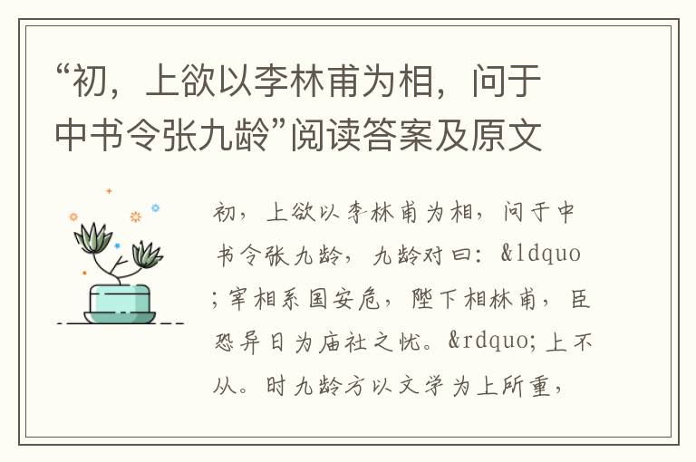 “初，上欲以李林甫为相，问于中书令张九龄”阅读答案及原文翻译