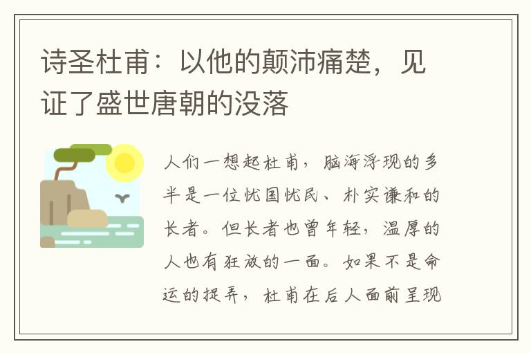 诗圣杜甫：以他的颠沛痛楚，见证了盛世唐朝的没落