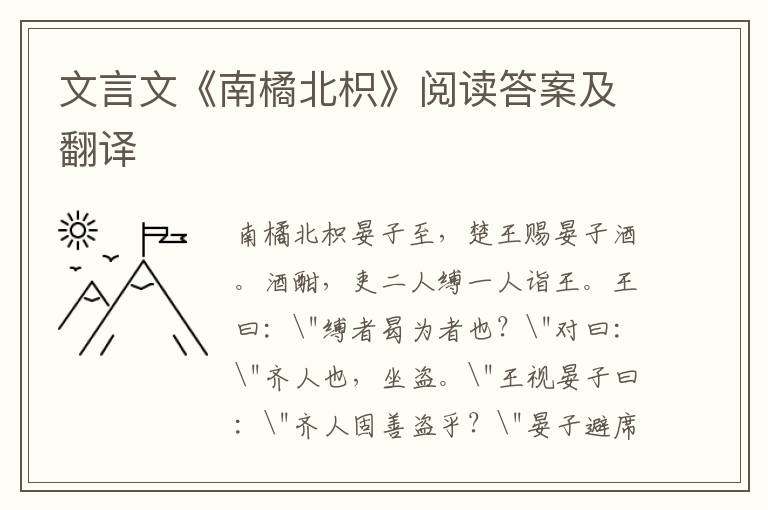 文言文《南橘北枳》阅读答案及翻译