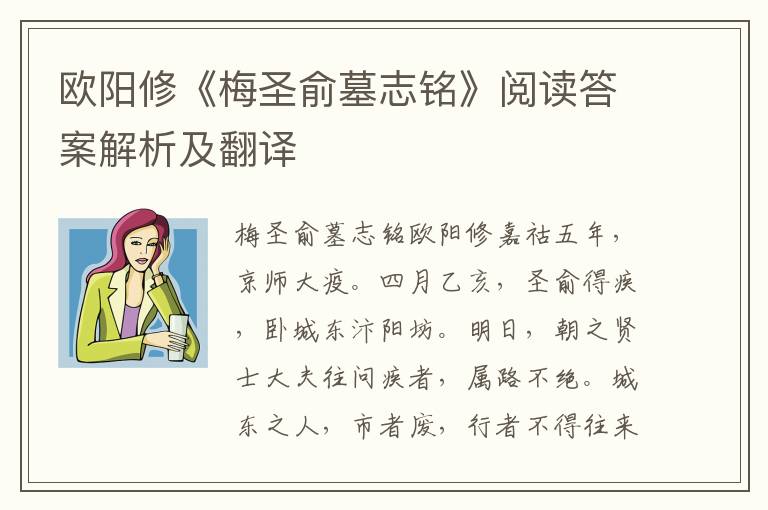 欧阳修《梅圣俞墓志铭》阅读答案解析及翻译