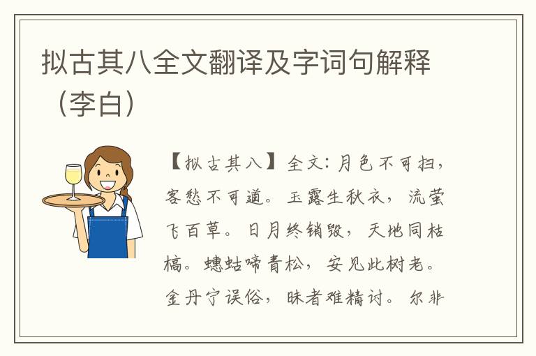 拟古其八全文翻译及字词句解释（李白）