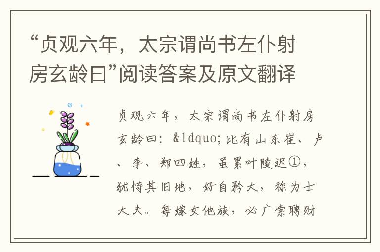 “贞观六年，太宗谓尚书左仆射房玄龄曰”阅读答案及原文翻译