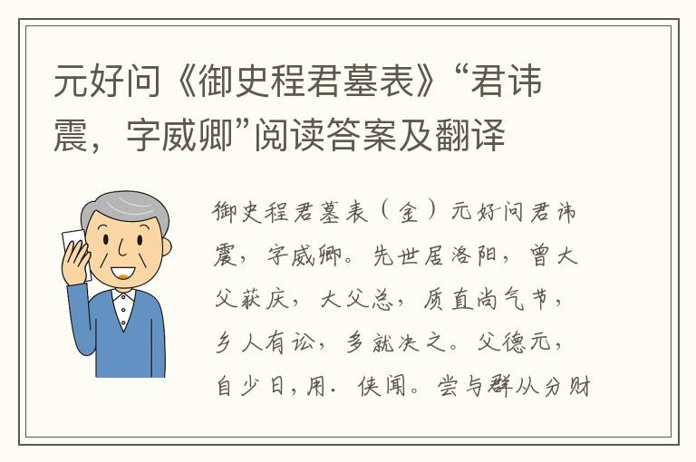 元好问《御史程君墓表》“君讳震，字威卿”阅读答案及翻译