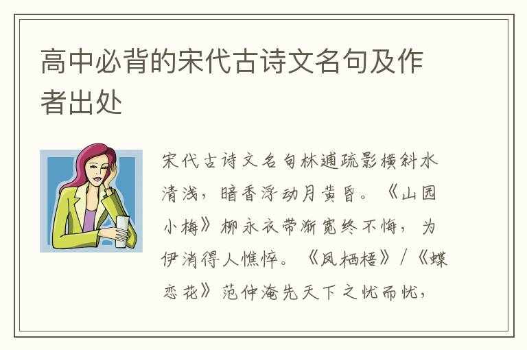 高中必背的宋代古诗文名句及作者出处