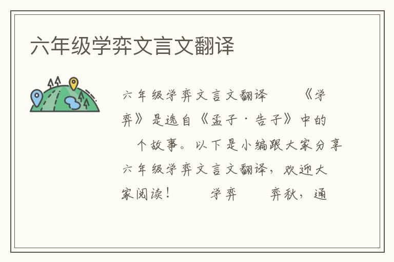 六年级学弈文言文翻译