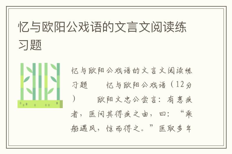 忆与欧阳公戏语的文言文阅读练习题