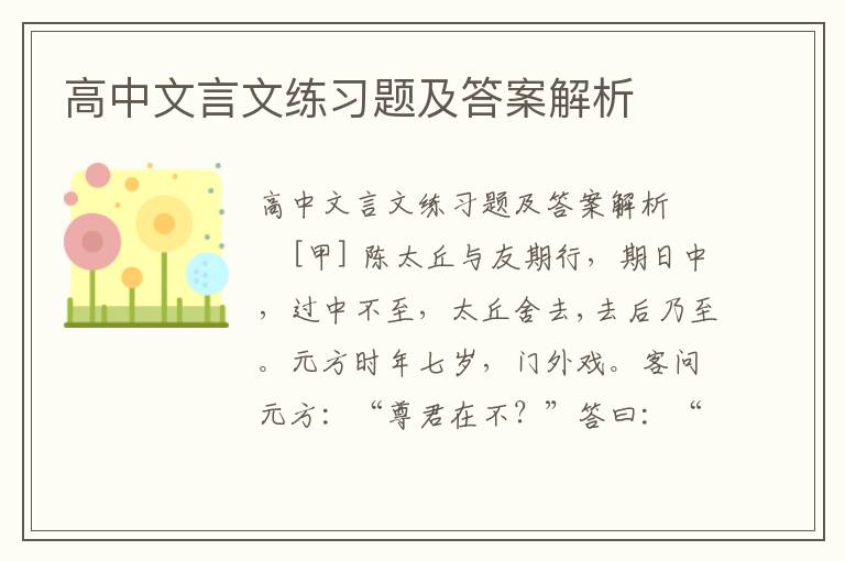 高中文言文练习题及答案解析