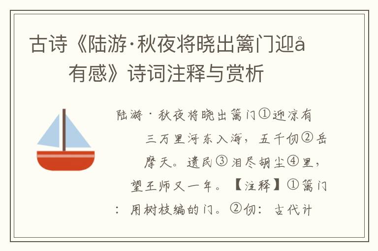 古诗《陆游·秋夜将晓出篱门迎凉有感》诗词注释与赏析