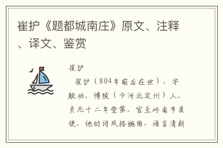 崔护《题都城南庄》原文、注释、译文、鉴赏