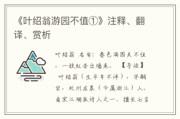 《叶绍翁游园不值①》注释、翻译、赏析