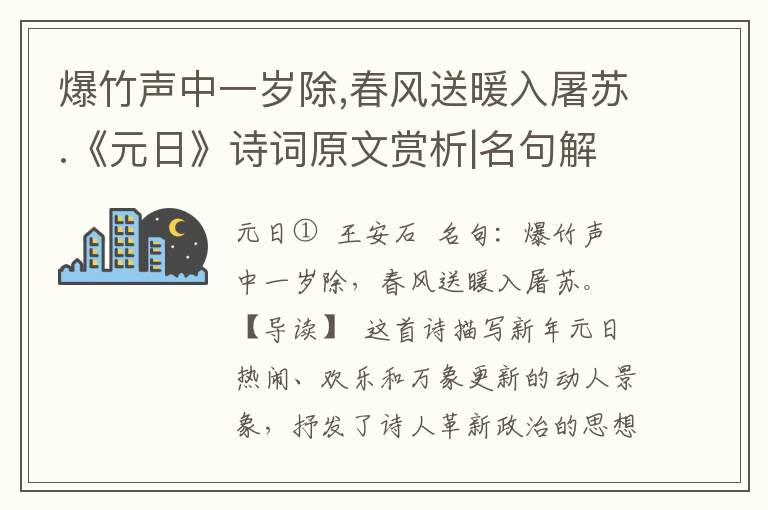 爆竹声中一岁除,春风送暖入屠苏.《元日》诗词原文赏析|名句解读