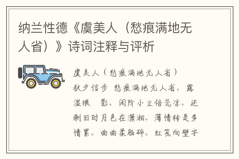 纳兰性德《虞美人（愁痕满地无人省）》诗词注释与评析