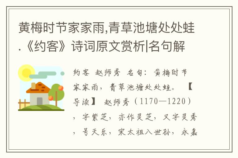 黄梅时节家家雨,青草池塘处处蛙.《约客》诗词原文赏析|名句解读