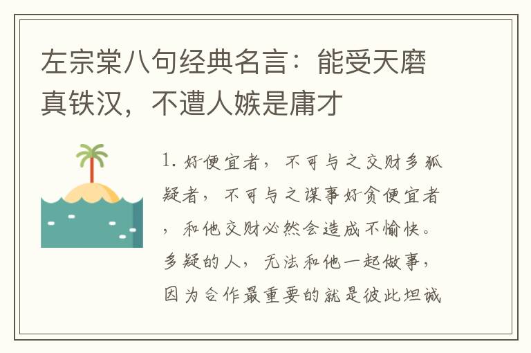 左宗棠八句经典名言：能受天磨真铁汉，不遭人嫉是庸才