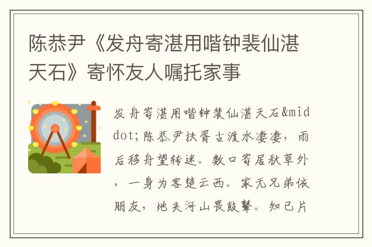 陈恭尹《发舟寄湛用喈钟裴仙湛天石》寄怀友人嘱托家事