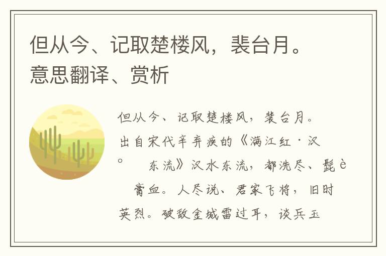 但从今、记取楚楼风，裴台月。意思翻译、赏析