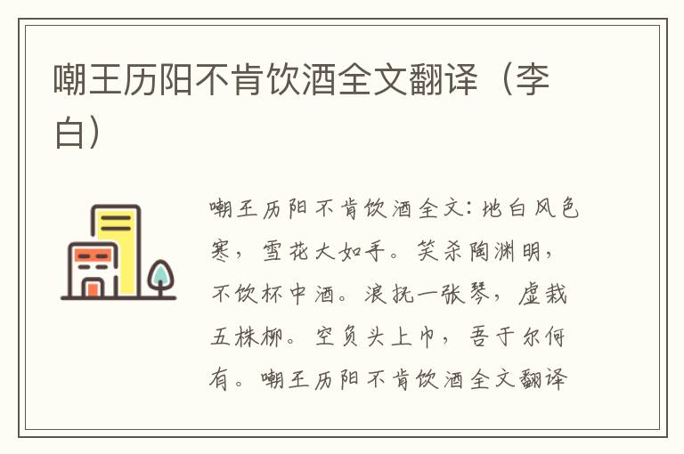 嘲王历阳不肯饮酒全文翻译（李白）