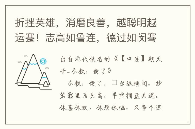 折挫英雄，消磨良善，越聪明越运蹇！志高如鲁连，德过如闵骞，依本分只落的人轻贱