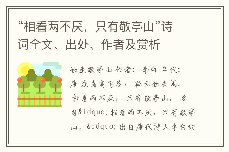 “相看两不厌，只有敬亭山”诗词全文、出处、作者及赏析