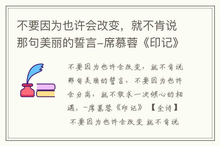 不要因为也许会改变，就不肯说那句美丽的誓言-席慕蓉《印记》