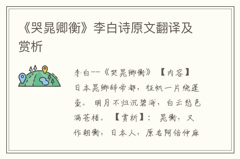 《哭晁卿衡》李白诗原文翻译及赏析