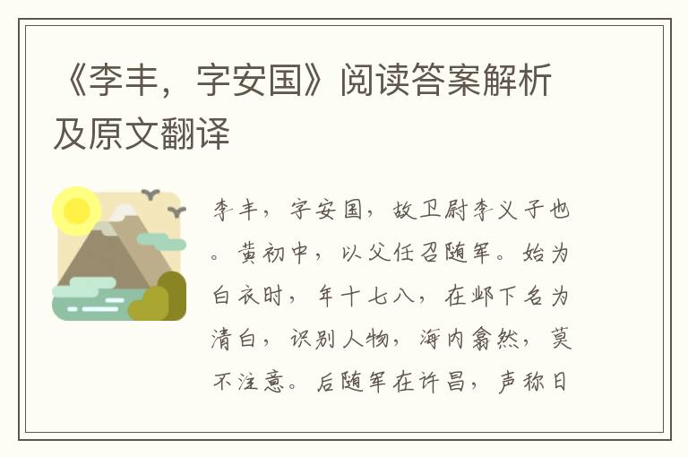 《李丰，字安国》阅读答案解析及原文翻译