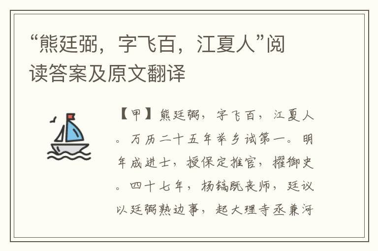 “熊廷弼，字飞百，江夏人”阅读答案及原文翻译