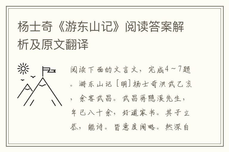 杨士奇《游东山记》阅读答案解析及原文翻译